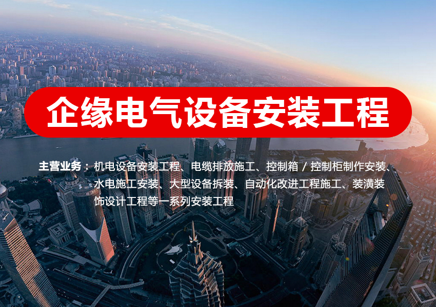 上海企緣電氣設備工程服務有限公司