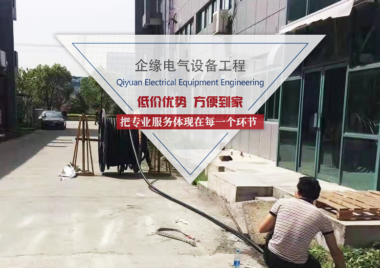 上海企緣電氣設備工程服務有限公司